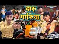 दारू माफिया DARU MAFIA Loot Masti Comedy