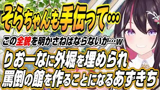 【ホロライブ切り抜き/AZKi】ホロ鯖サマーパークでりおーなに追い込まれまさかの施設を作ることになるあずきちとそらちゃんの反応【響咲リオナ/ときのそら】