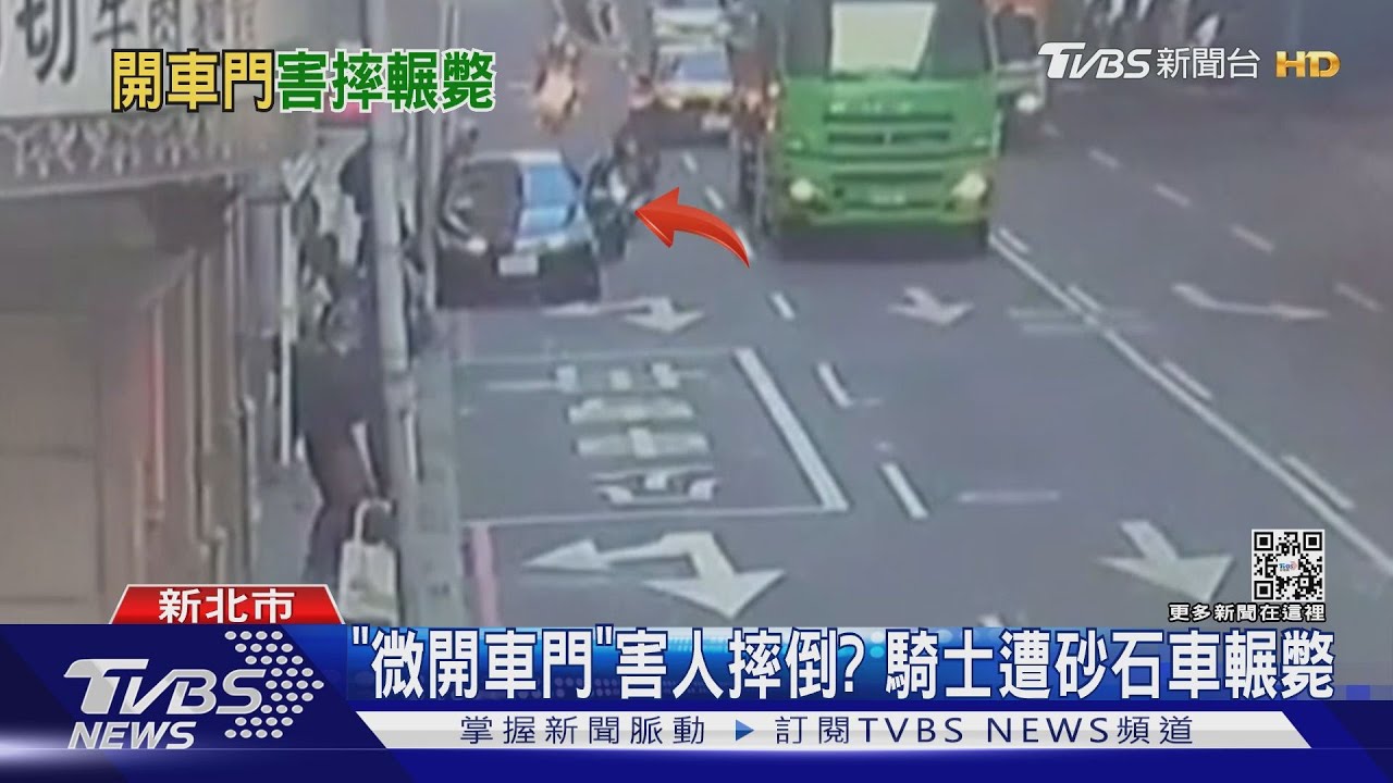 「微開車門」害人摔倒? 騎士遭砂石車輾斃