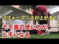 【モモ裏】これをやるとパフォーマンスがかなり上がります!スタッガードスタンスデッドリフトの正しいやり方