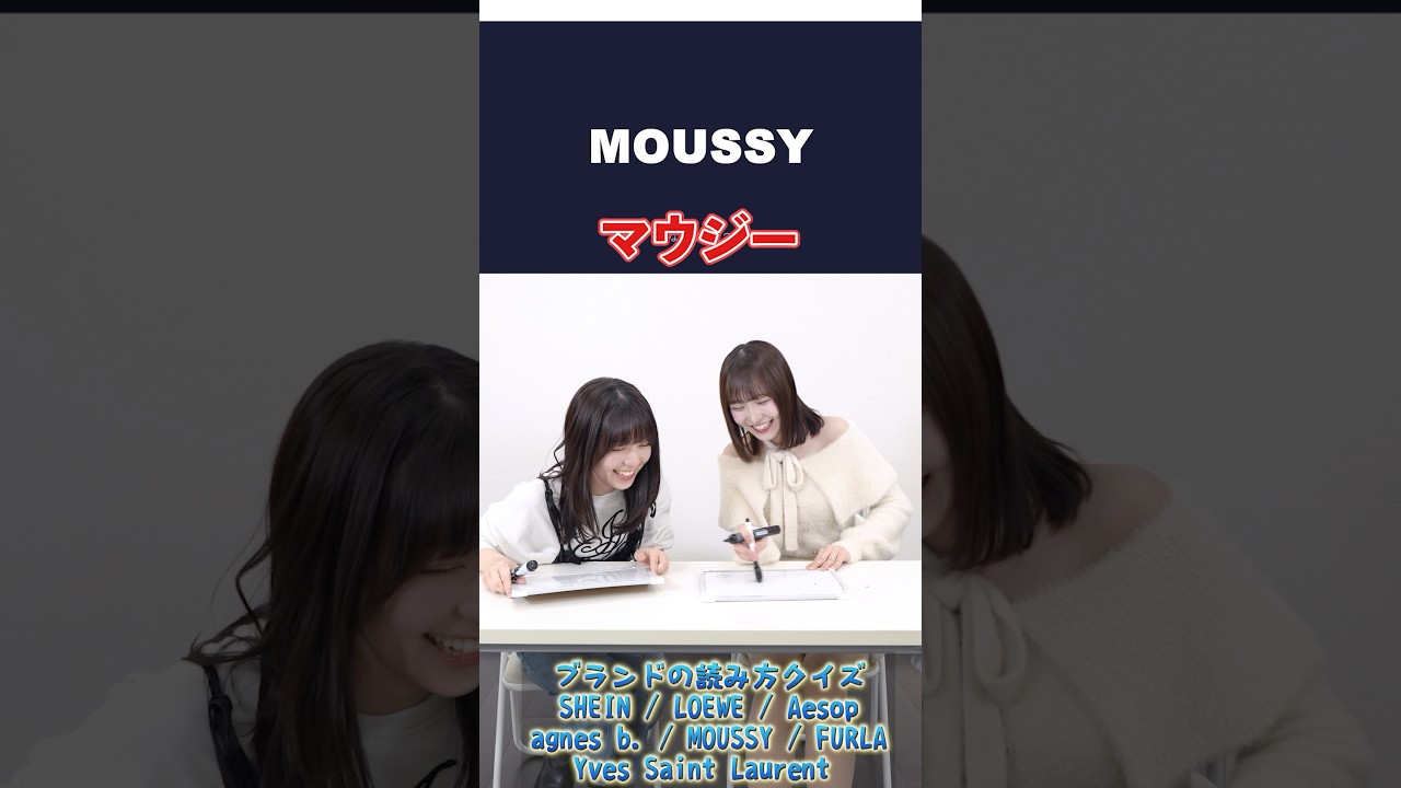 ブランド名、正しく読めるかな❓クイズ⭕️❌ #ラフラフ #クイズ #夏目涼風 #吉村萌南