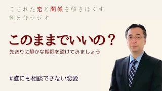 [誰にも相談できない恋愛]「このままでいいの？」好きだからと先送りにしてきた恋で「私の幸せ」を取り戻す