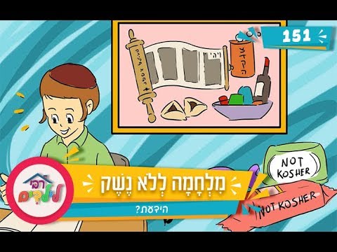 רבי לילדים 151 | מִלְחָמָה לְלֹא נֶשֶׁק | הידעת?