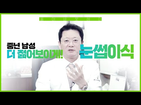 중년 남성들을 더 젊어 보이게! 눈썹 이식.