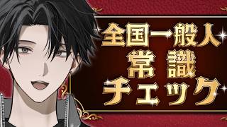 【全国一般人常識チェック】「常識」と書いて、「つかはら」と読むんだぜ？【塚原大地 / にじさんじ】