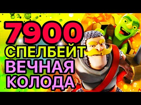 Спелбейт в ТОП-50 мира! Он сменил ник, но остался легендой! / Clash Royale