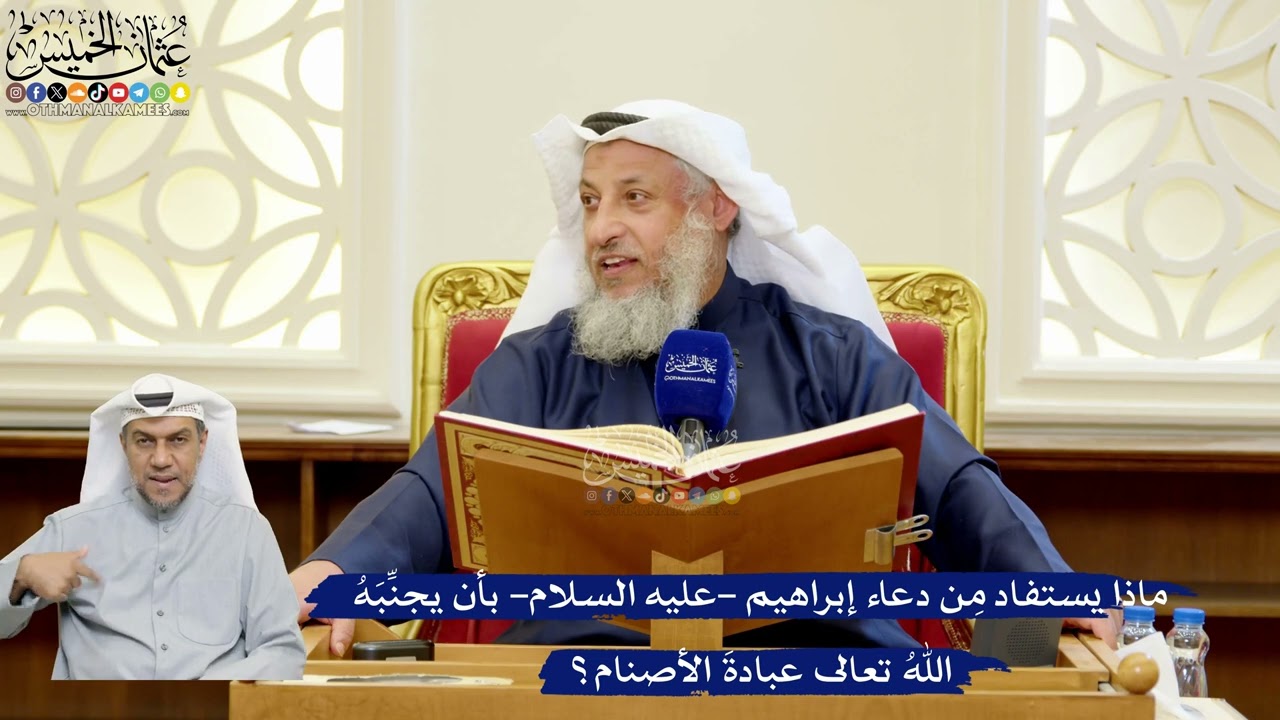 290- ماذا يستفاد من دعاء إبراهيم -عليه السلام- بأن يجنبه الله تعالى عبادة الأصن?