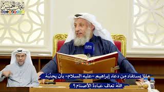 290- ماذا يستفاد من دعاء إبراهيم -عليه السلام- بأن يجنبه الله تعالى عبادة الأصنام؟ - عثمان الخميس