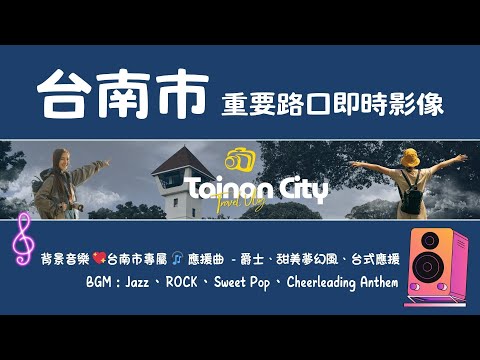 Ⓓ-01🔴 Live-台南市 重要路口 台南市專屬 🎧 終極應援歌曲已上線 💥禿鷹Music 獨播 Tainan, Taiwan 》 24/7, 365 天氣、車流人流 🅣ⓉⓃ48 - 全景