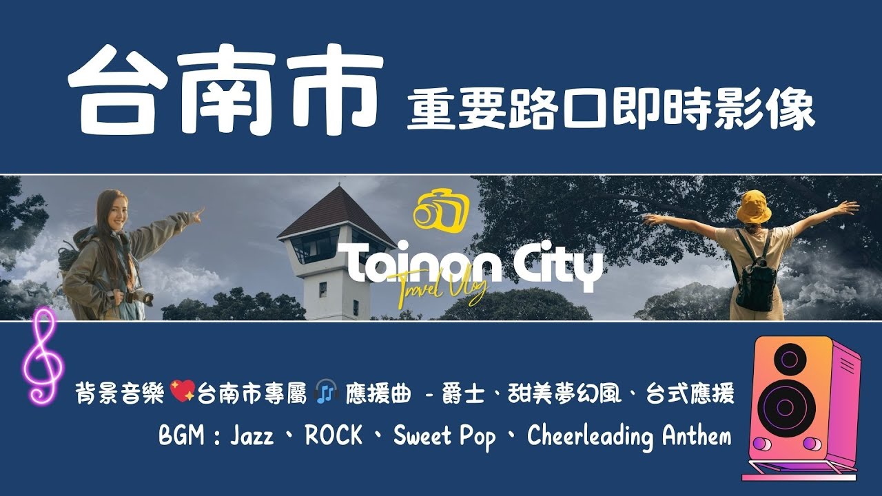 Ⓓ-01🔴 Live-台南市 重要路口 台南市專屬 🎧 終極應援歌曲已上線 💥禿鷹Music 獨播 Tainan, Taiwan 》 24/7, 365 天氣、車流人流 🅣ⓉⓃ48