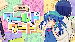 【代筆屋ワールドワード】あなたの手紙、お任せください！なお（以下略）