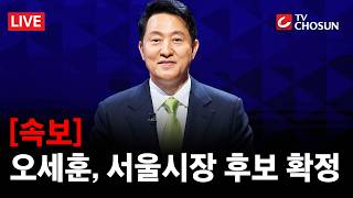[속보] 오세훈, 국민의힘 서울시장 후보 확정···與 정원오와 맞대결 [무조건 간다 LIVE]