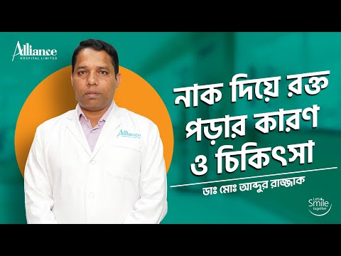 নাক দিয়ে রক্ত পড়ার কারণ ও চিকিৎসা, ডাঃ মোঃ আব্দুর রাজ্জাক