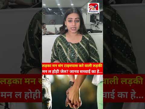 लड़का मन संग टाइमपास करे वाली लड़की मन ल होही जेल? जानव सच्चाई का हे...