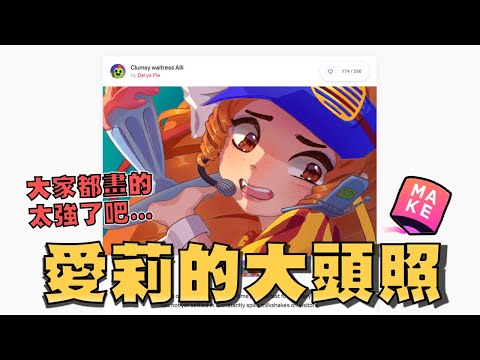 來看這次玩家們畫的造型比賽！怎麼有人是在作業本上畫喇！草尼馬道格畫的超強！愛莉突然變網紅了！【荒野亂鬥】