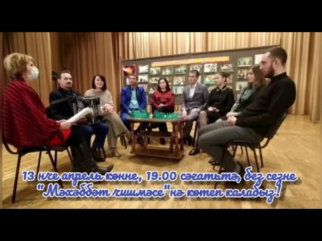 Бүген "Авыл офыклары "редакциясе Балык Бистәсе халык театрында кунакта. 1нче өлеш??