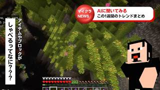 【マイクラニュース】AIの力でアイテムやブロックがしゃべるとかって、どういうこと？ 楽しそうだけど！（Geminiに聞いた！ 直近1週間のマインクラフトトレンドAIニュース） #Gemini