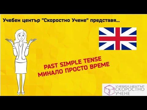 Минало просто време. Past simple tense  Самоучител по Английски език