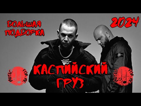 КАСПИЙСКИЙ ГРУЗ БОЛЬШАЯ ПОДБОРКА  ПЕСЕН 2024 | ЛУЧШИЕ ТРЕКИ | КАСПИЙСКИЙ ГРУЗ НОВЫЕ И СТАРЫЕ ПЕСНИ |