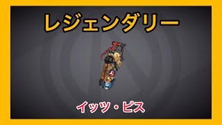 【ボーダーランズ 3】イッツ・ピス【レジェンダリー】