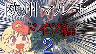 【Hoi4欧州マルチゆっくり実況】ドイツ編　part2