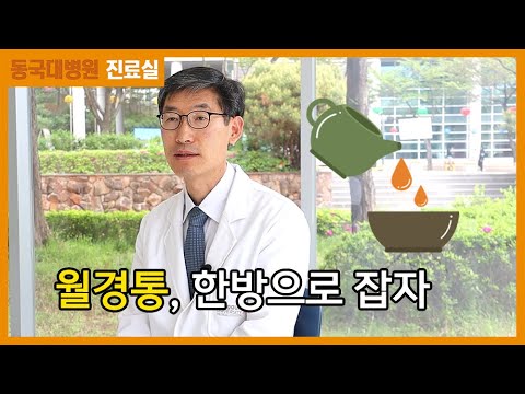 첩약 건강보험 혜택으로 월경통 다스리기