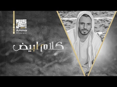 صورة البوم كلام ابيض عمار العزكي