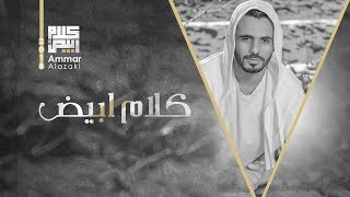 اغاني البوم كلام ابيض عمار العزكي