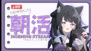 【 #朝活 配信】　初見さん歓迎！まったり猫の朝活ラジオ
