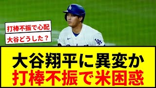 【速報】大谷翔平「どうしたのか…」好機で消えた打棒に米ファン頭抱える「ちょっと酷い」