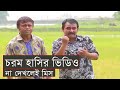 বাংলা নাটক ফানি সিন হাসতে হাসতে শেষ হয