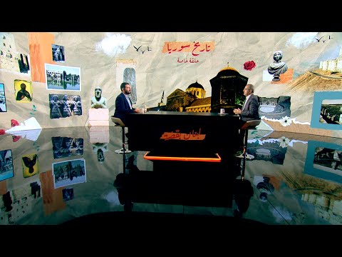 تناول الإعلامي يزبك وهبي مع أستاذ التاريخ شارل الحايك موضوع تاريخ سوريا في هذه الحلقة من لبنان بقصة