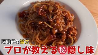 ミートソースパスタが劇的に変わる。プロ直伝の簡単レシピ