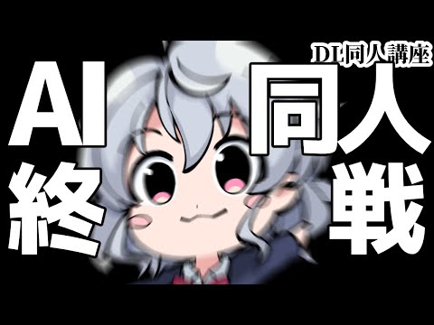 AI同人の終戦｜ハルヒスキー@新人Vtuber