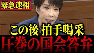 【拍手喝采】※これが本物の政治家…高市早苗総理の圧巻答弁で立憲またも赤っ恥【自民党/片山さつき/小野田紀美/小泉進次郎/国会】