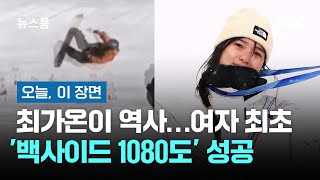 신기술 백 1080도 성공한 최가온 선수