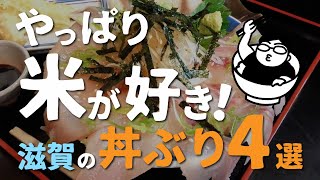 【湖国のグルメ　特別編】やっぱり米が好き！滋賀の丼ぶり4選