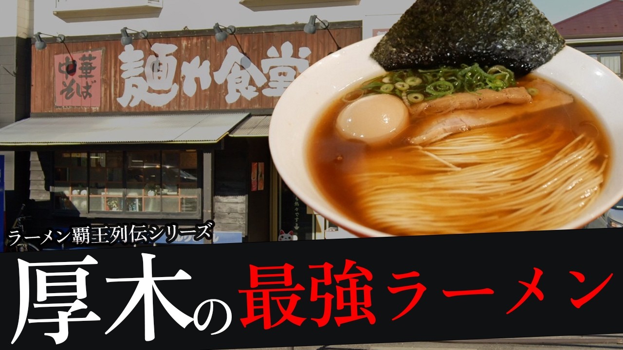 おれが選んだ厚木にあるラーメン屋19選