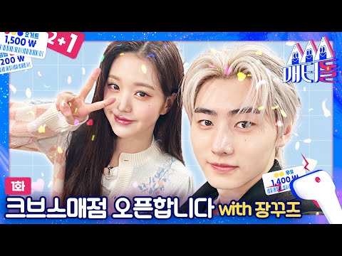 [ENG SUB] 크브스 매점 오픈 하자마자 제대로 털어버린 장꾸즈🐰🐶 [매터돌 EP.1]IDOL’S Snack Spree WONYOUNG |SUNGHOON |MUSICBANK