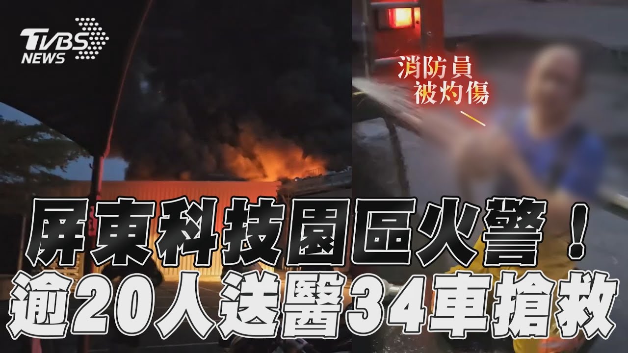 影音/屏東科技園區「化學物外洩」引爆炸! 34輛消防車急灌救