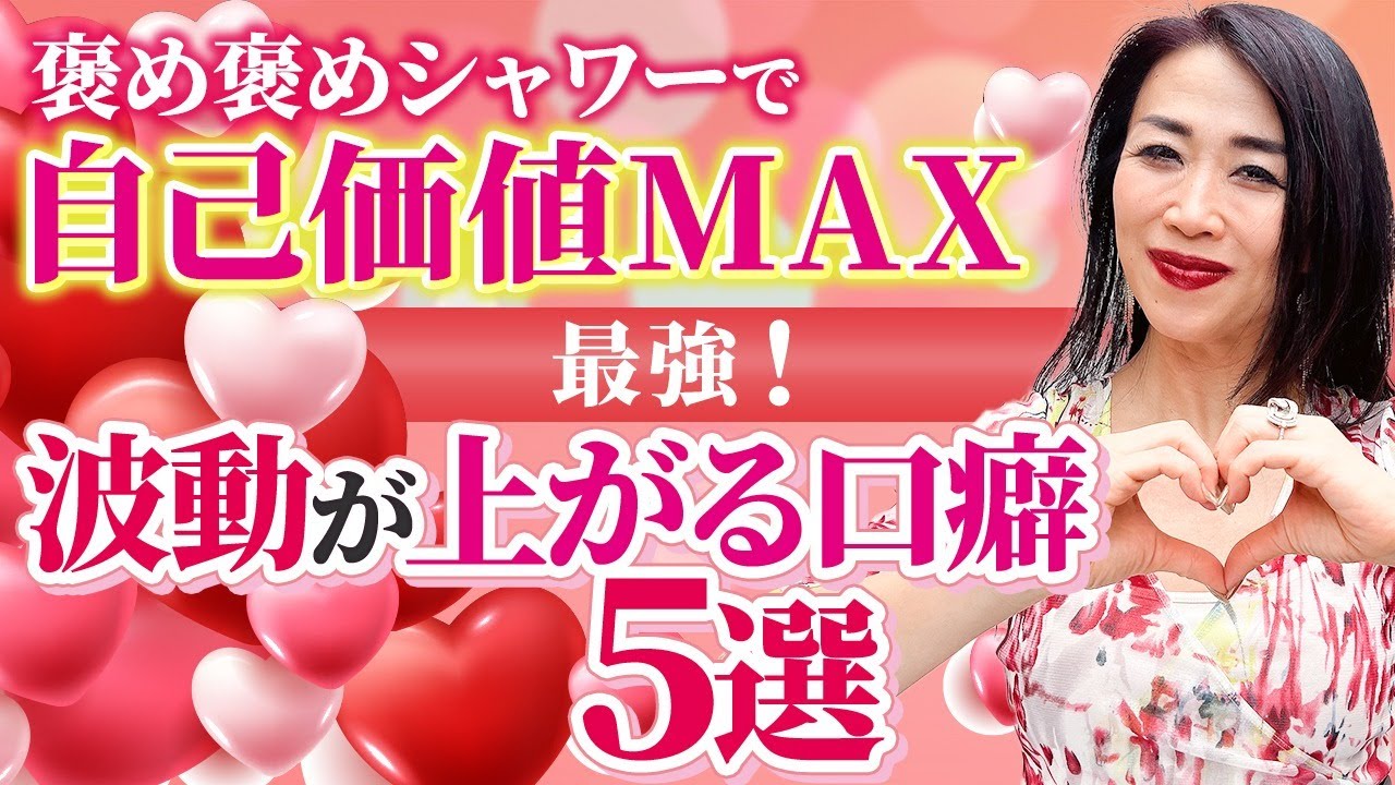 褒め褒めシャワーで自己価値MAX😍 あなたも周りも波動が上がる最強口癖5選！言い続けるだけで億確定✨