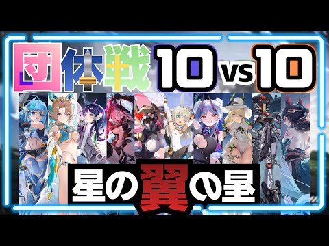【星の翼】🚨10vs10 団体戦大会 21:00~【第2回Nasu鯖杯】