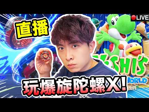 直播玩【爆旋陀螺X】用蒼龍打爆鯊魚💥+找數【耀西的手工世界】YOSHI大戰巨大吞食花~