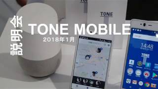 トーンモバイル説明会2018年1月（BGM修正版）