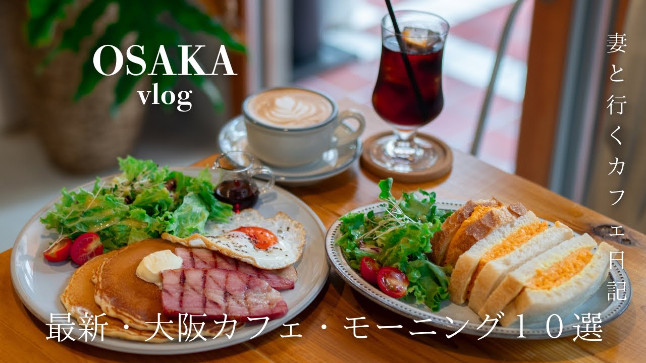 【大阪vlog】この春に行きたい最新大阪モーニング・カフェ10選/満開の桜/大阪カフェ巡り/大阪グルメ/大阪ランチ/osaka trip