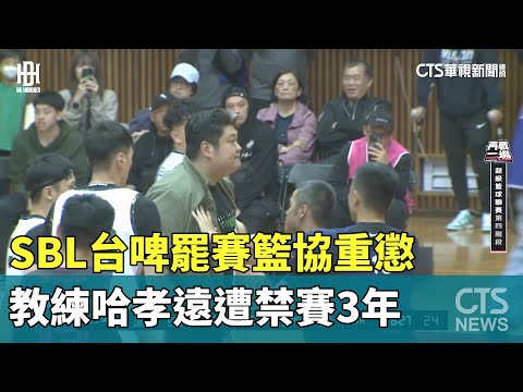 SBL台啤罷賽籃協重懲　教練哈孝遠遭禁賽3年