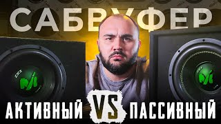 ЛУЧШИЙ выбор: активный или пассивный сабвуфер? Вся правда!