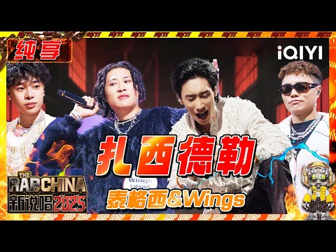 【纯享】泰格西&Wings《扎西德勒》 藏族汉族身份互换💥 | 新说唱2025 | The Rap of China 2025 | iQIYI奇艺音悦台