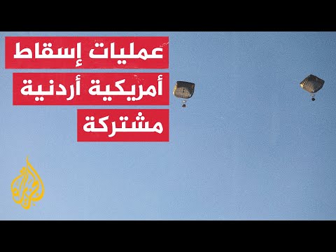 القيادة الوسطى تعلن تنفيذ عمليات إسقاط جوي للمساعدات الإنسانية