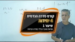 🎓קורס סדרה הנדסית| 4 יחידות|שיעור 1-מציאת האיבר הכללי בסדרה הנדסית.